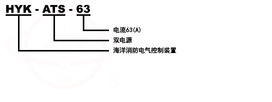 HYK-ATS-*系列消防电气控制装置(双电源控制设备)